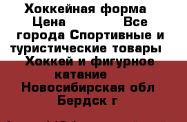 Хоккейная форма › Цена ­ 10 000 - Все города Спортивные и туристические товары » Хоккей и фигурное катание   . Новосибирская обл.,Бердск г.